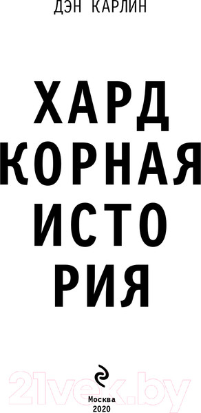 Изображение товара Книга Эксмо Хардкорная история. Апокалиптические моменты (Карлин Д.)