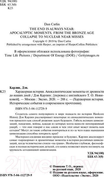 Изображение товара Книга Эксмо Хардкорная история. Апокалиптические моменты (Карлин Д.)