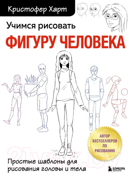 Изображение товара Книга Эксмо Учимся рисовать фигуру человека. Простые шаблоны (Харт К.)