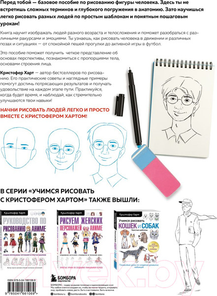 Изображение товара Книга Эксмо Учимся рисовать фигуру человека. Простые шаблоны (Харт К.)