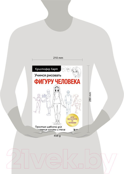 Изображение товара Книга Эксмо Учимся рисовать фигуру человека. Простые шаблоны (Харт К.)