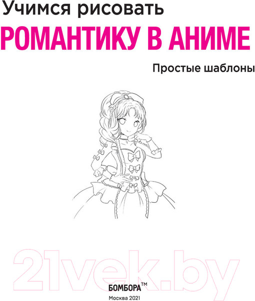 Изображение товара Книга Эксмо Учимся рисовать романтику в аниме (Харт К.)