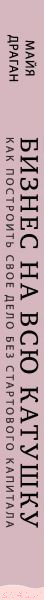 Изображение товара Книга Эксмо Бизнес на всю катушку. Как построить свое дело (Драган М.)