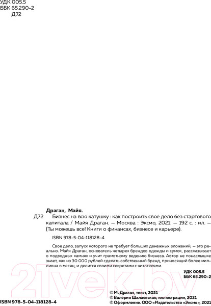 Изображение товара Книга Эксмо Бизнес на всю катушку. Как построить свое дело (Драган М.)