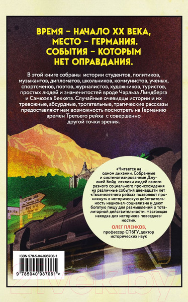 Изображение товара Книга Эксмо Записки из Третьего рейха. Жизнь накануне войны (Бойд Д.)