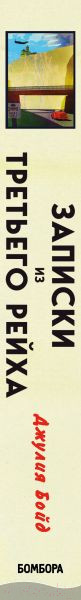 Изображение товара Книга Эксмо Записки из Третьего рейха. Жизнь накануне войны (Бойд Д.)