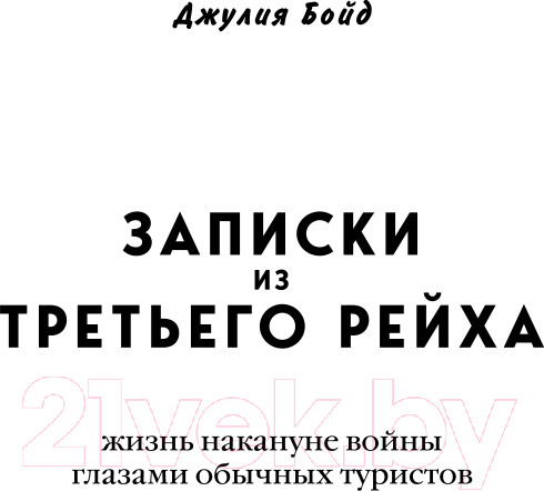 Изображение товара Книга Эксмо Записки из Третьего рейха. Жизнь накануне войны (Бойд Д.)