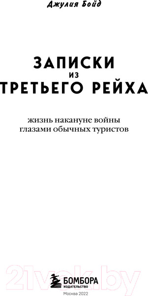 Изображение товара Книга Эксмо Записки из Третьего рейха. Жизнь накануне войны (Бойд Д.)
