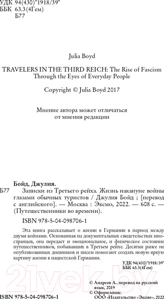 Изображение товара Книга Эксмо Записки из Третьего рейха. Жизнь накануне войны (Бойд Д.)