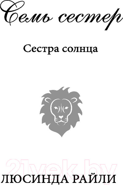 Изображение товара Книга Эксмо Семь сестер. Сестра солнца (Райли Л.)