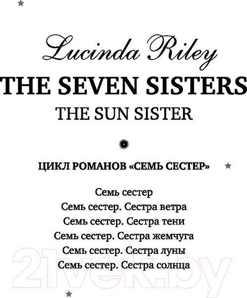 Изображение товара Книга Эксмо Семь сестер. Сестра солнца (Райли Л.)