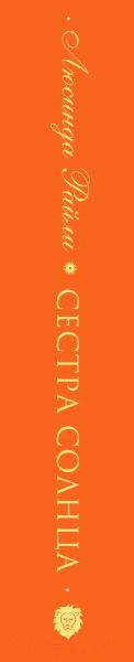 Изображение товара Книга Эксмо Семь сестер. Сестра солнца (Райли Л.)