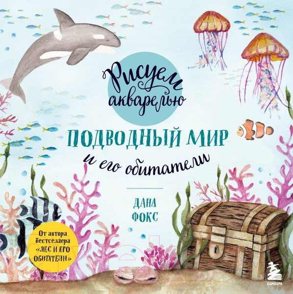 Изображение товара Книга Эксмо Рисуем акварелью. Подводный мир и его обитатели