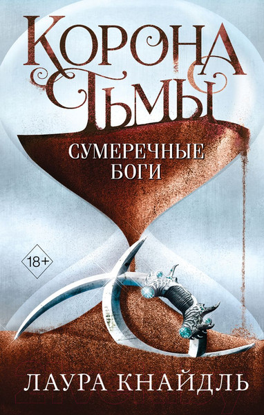 Изображение товара Книга Эксмо Корона тьмы. Сумеречные боги (Кнайдль Л.)