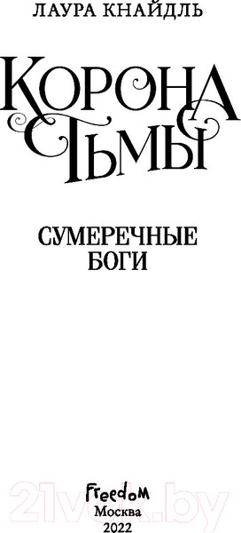 Изображение товара Книга Эксмо Корона тьмы. Сумеречные боги (Кнайдль Л.)