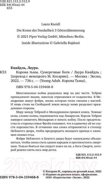 Изображение товара Книга Эксмо Корона тьмы. Сумеречные боги (Кнайдль Л.)