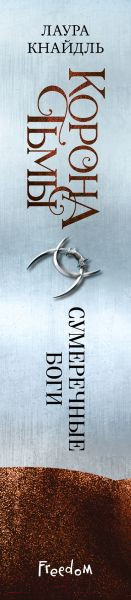 Изображение товара Книга Эксмо Корона тьмы. Сумеречные боги (Кнайдль Л.)