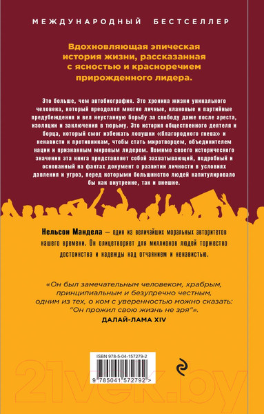 Изображение товара Книга Эксмо Долгая дорога к свободе. Автобиография узника (Мандела Н.)