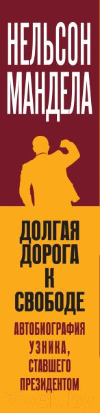 Изображение товара Книга Эксмо Долгая дорога к свободе. Автобиография узника (Мандела Н.)