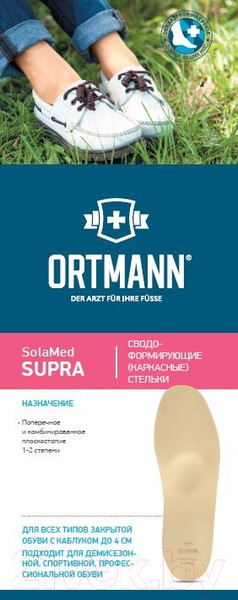 Изображение товара Стельки ортопедические Ortmann Supra  (р.43)