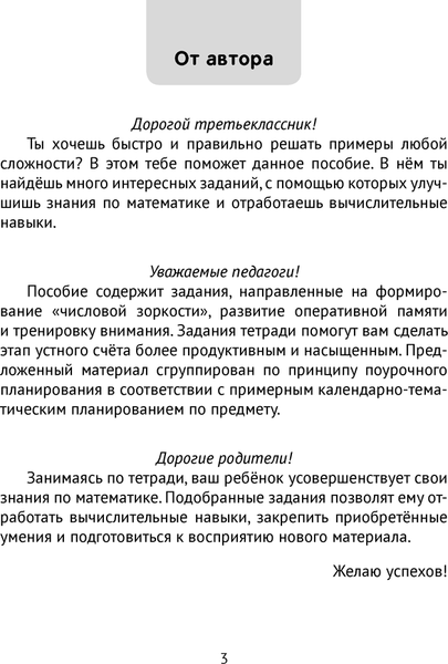 Изображение товара Рабочая тетрадь Аверсэв Математика. 3 класс. Минутка устного счета (Волкова О.В.)