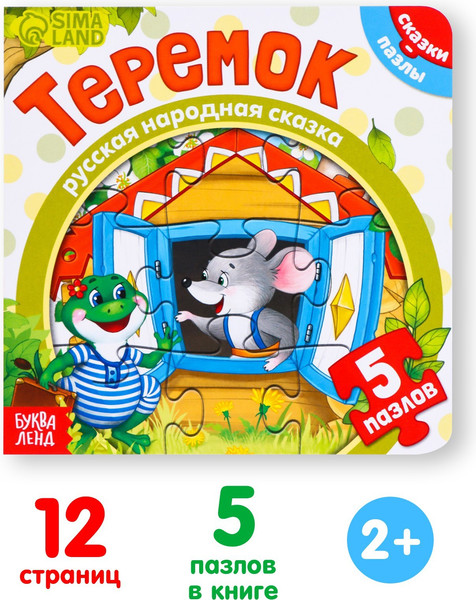 Изображение товара Книга-пазл Буква-ленд Теремок / 7118633