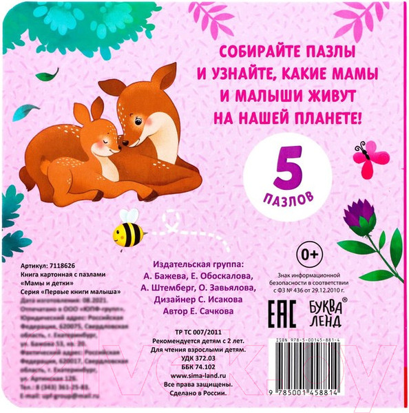 Изображение товара Книга-пазл Буква-ленд Мамы и детки / 7118626