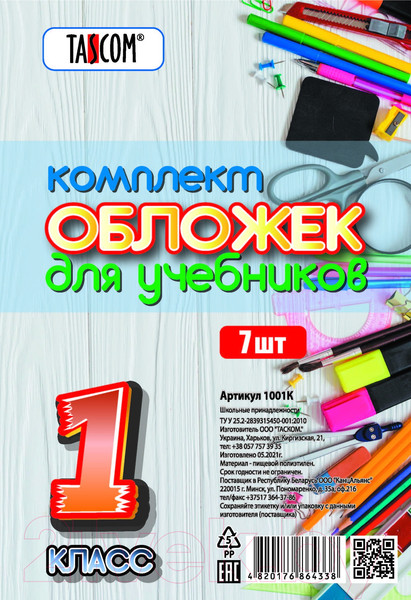 Изображение товара Набор обложек Tascom Для учебников 1 класс / 1001К (7шт)