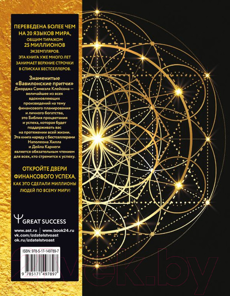 Изображение товара Книга АСТ Самый богатый человек в Вавилоне. Классическое издание (Клейсон Дж.)