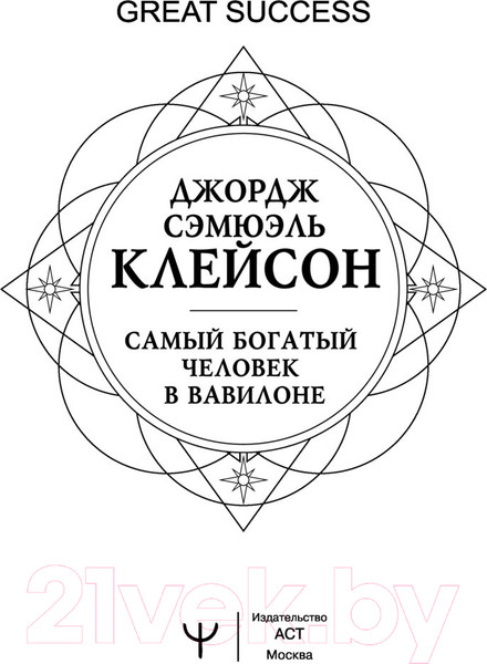 Изображение товара Книга АСТ Самый богатый человек в Вавилоне. Классическое издание (Клейсон Дж.)