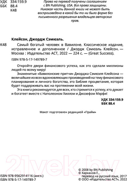 Изображение товара Книга АСТ Самый богатый человек в Вавилоне. Классическое издание (Клейсон Дж.)