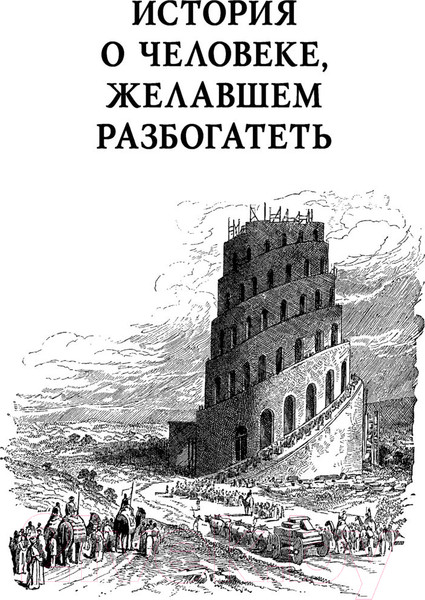 Изображение товара Книга АСТ Самый богатый человек в Вавилоне. Классическое издание (Клейсон Дж.)