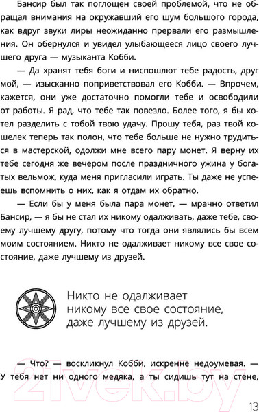 Изображение товара Книга АСТ Самый богатый человек в Вавилоне. Классическое издание (Клейсон Дж.)