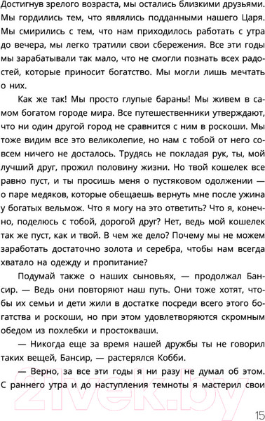 Изображение товара Книга АСТ Самый богатый человек в Вавилоне. Классическое издание (Клейсон Дж.)