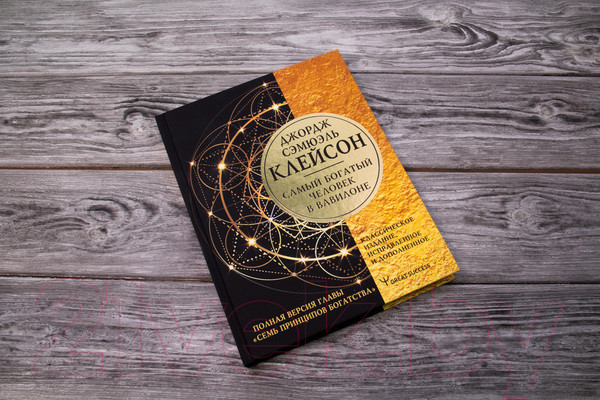 Изображение товара Книга АСТ Самый богатый человек в Вавилоне. Классическое издание (Клейсон Дж.)