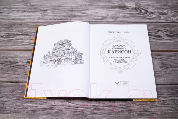 Изображение товара Книга АСТ Самый богатый человек в Вавилоне. Классическое издание (Клейсон Дж.)