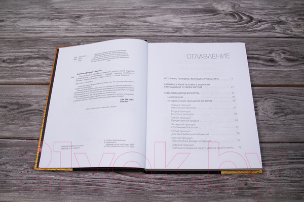 Изображение товара Книга АСТ Самый богатый человек в Вавилоне. Классическое издание (Клейсон Дж.)