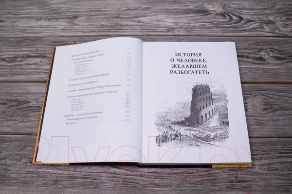 Изображение товара Книга АСТ Самый богатый человек в Вавилоне. Классическое издание (Клейсон Дж.)