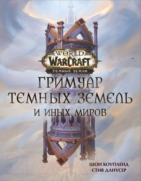 Изображение товара Книга АСТ World of Warcraft. Гримуар Темных земель и иных миров (Коупленд Ш.)