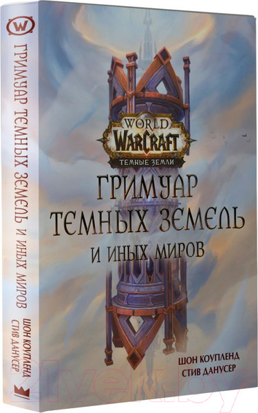 Изображение товара Книга АСТ World of Warcraft. Гримуар Темных земель и иных миров (Коупленд Ш.)