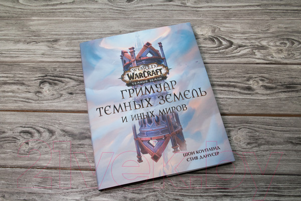 Изображение товара Книга АСТ World of Warcraft. Гримуар Темных земель и иных миров (Коупленд Ш.)