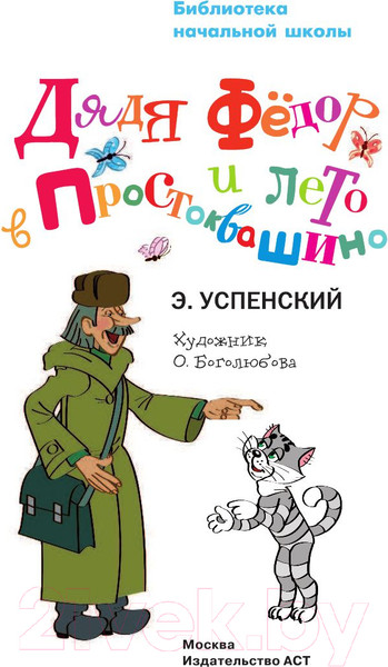 Изображение товара Книга АСТ Дядя Федор и лето в Простоквашино (Успенский Э.Н.)