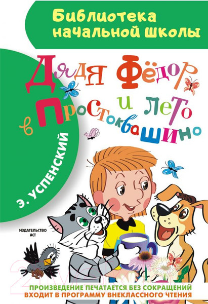 Изображение товара Книга АСТ Дядя Федор и лето в Простоквашино (Успенский Э.Н.)