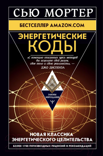 Изображение товара Книга АСТ Энергетические Коды (Мортер С.)
