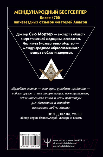 Изображение товара Книга АСТ Энергетические Коды (Мортер С.)