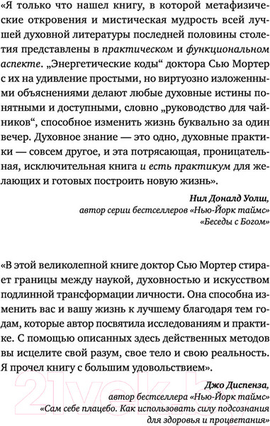 Изображение товара Книга АСТ Энергетические Коды (Мортер С.)