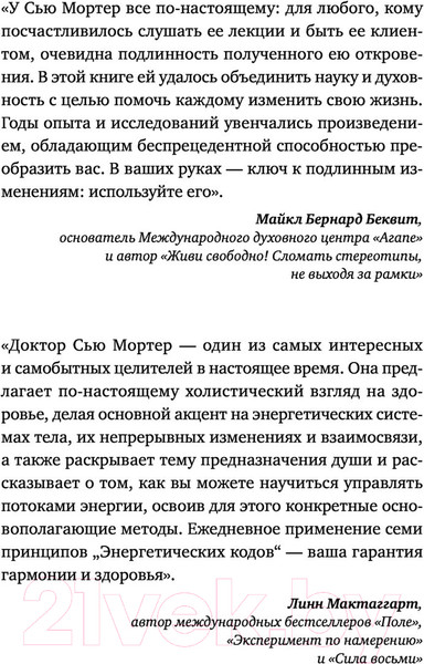 Изображение товара Книга АСТ Энергетические Коды (Мортер С.)