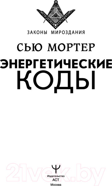 Изображение товара Книга АСТ Энергетические Коды (Мортер С.)
