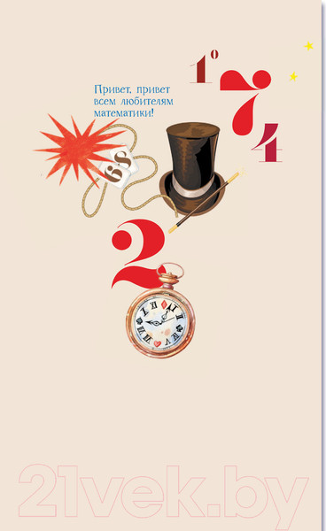 Изображение товара Книга АСТ Математика с Петром Земсковым (Земсков П.А.)