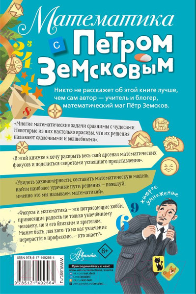 Изображение товара Книга АСТ Математика с Петром Земсковым (Земсков П.А.)